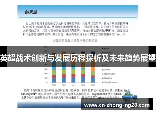英超战术创新与发展历程探析及未来趋势展望
