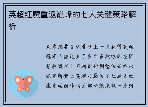 英超红魔重返巅峰的七大关键策略解析