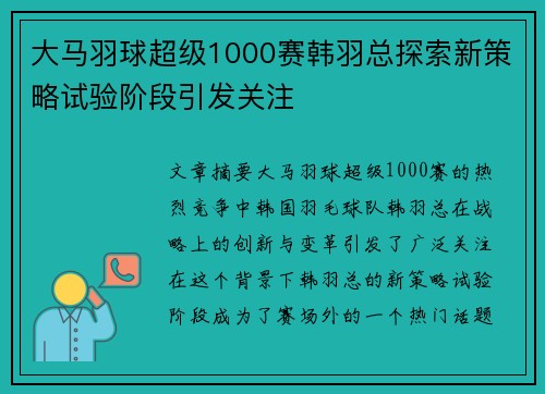 大马羽球超级1000赛韩羽总探索新策略试验阶段引发关注 大马羽球超级1000赛韩羽总探索新策略试验阶段引发关注