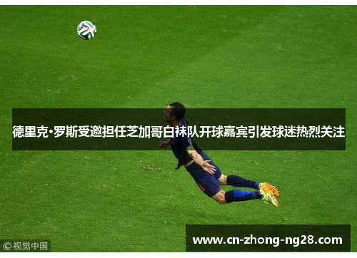 德里克·罗斯受邀担任芝加哥白袜队开球嘉宾引发球迷热烈关注