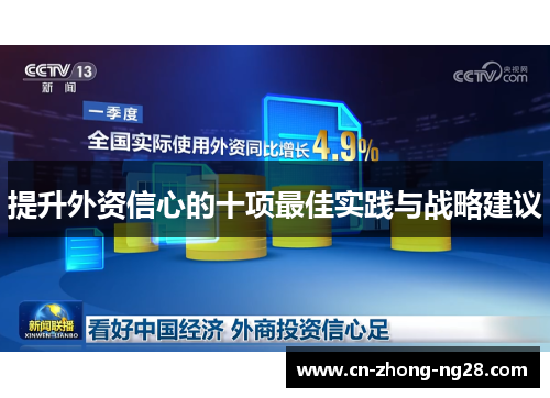提升外资信心的十项最佳实践与战略建议