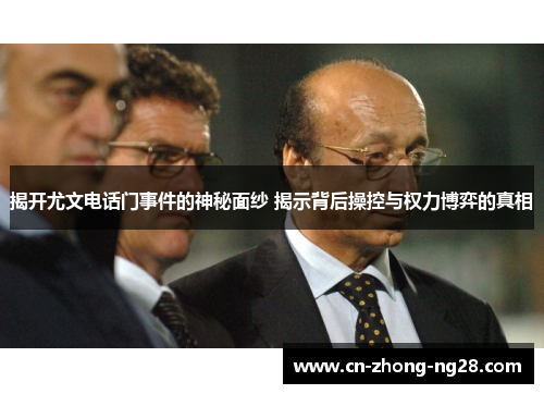 揭开尤文电话门事件的神秘面纱 揭示背后操控与权力博弈的真相