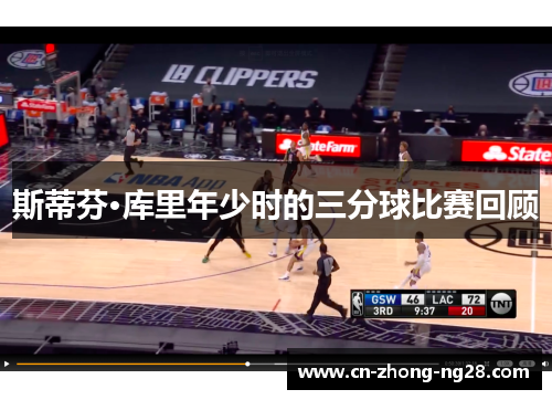 斯蒂芬·库里年少时的三分球比赛回顾 斯蒂芬·库里年少时的三分球比赛回顾