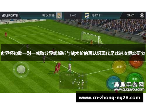 世界杯边路一对一成败分界线解析与战术价值再认识现代足球进攻博弈研究 世界杯边路一对一成败分界线解析与战术价值再认识现代足球进攻博弈研究