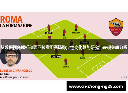 从数据视角解析穆西亚拉意甲赛场稳定性变化趋势研究与表现关联分析