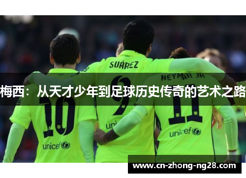 梅西：从天才少年到足球历史传奇的艺术之路