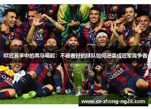 欧冠赛季中的黑马崛起：不被看好的球队如何逆袭成冠军竞争者
