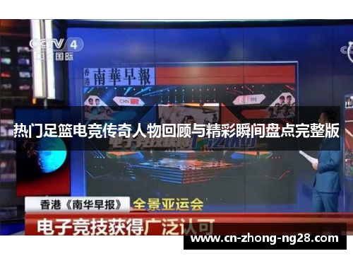 热门足篮电竞传奇人物回顾与精彩瞬间盘点完整版