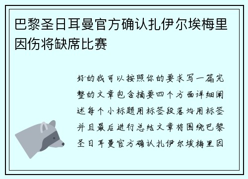 巴黎圣日耳曼官方确认扎伊尔埃梅里因伤将缺席比赛 巴黎圣日耳曼官方确认扎伊尔埃梅里因伤将缺席比赛