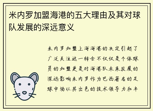 米内罗加盟海港的五大理由及其对球队发展的深远意义