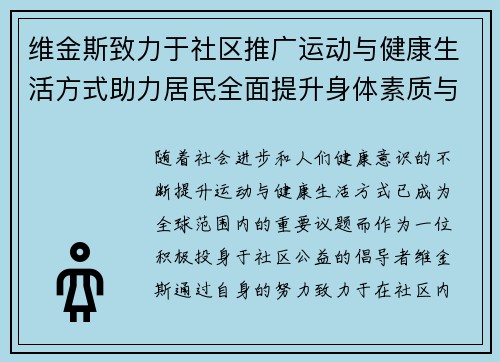 维金斯致力于社区推广运动与健康生活方式助力居民全面提升身体素质与生活质量 维金斯致力于社区推广运动与健康生活方式助力居民全面提升身体素质与生活质量