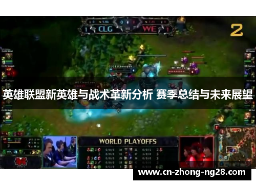 英雄联盟新英雄与战术革新分析 赛季总结与未来展望