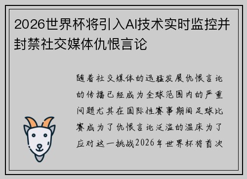 2026世界杯将引入AI技术实时监控并封禁社交媒体仇恨言论 2026世界杯将引入AI技术实时监控并封禁社交媒体仇恨言论