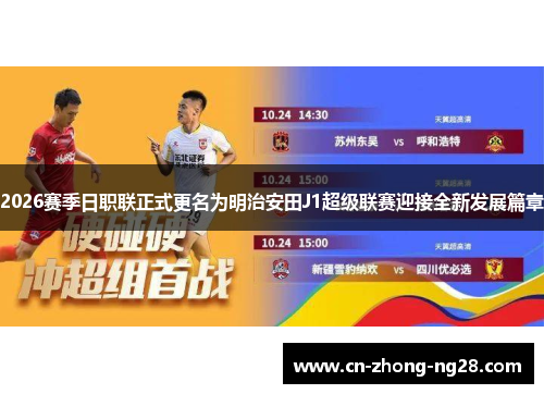 2026赛季日职联正式更名为明治安田J1超级联赛迎接全新发展篇章 2026赛季日职联正式更名为明治安田J1超级联赛迎接全新发展篇章