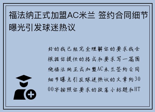 福法纳正式加盟AC米兰 签约合同细节曝光引发球迷热议 福法纳正式加盟AC米兰 签约合同细节曝光引发球迷热议
