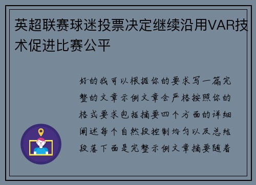 英超联赛球迷投票决定继续沿用VAR技术促进比赛公平 英超联赛球迷投票决定继续沿用VAR技术促进比赛公平
