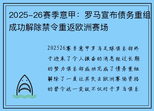 2025-26赛季意甲:罗马宣布债务重组成功解除禁令重返欧洲赛场 2025-26赛季意甲:罗马宣布债务重组成功解除禁令重返欧洲赛场