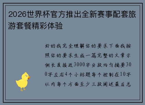 2026世界杯官方推出全新赛事配套旅游套餐精彩体验 2026世界杯官方推出全新赛事配套旅游套餐精彩体验