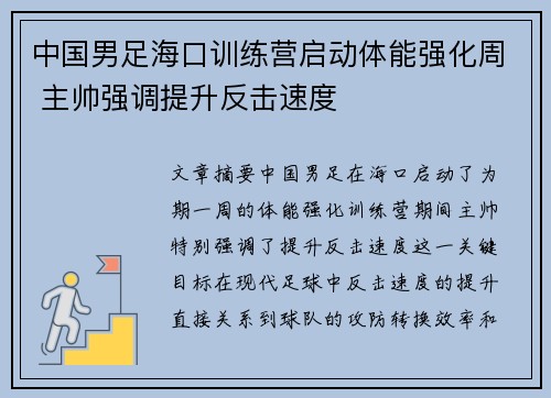 中国男足海口训练营启动体能强化周 主帅强调提升反击速度 中国男足海口训练营启动体能强化周 主帅强调提升反击速度
