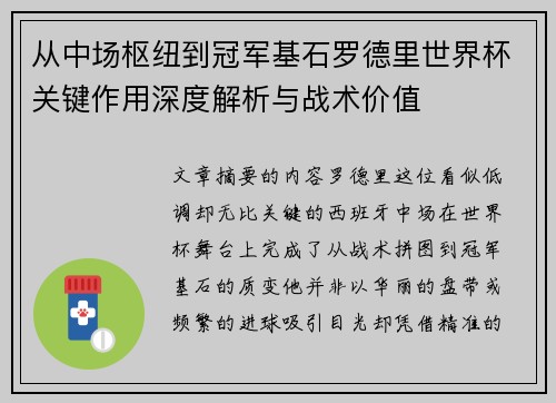 从中场枢纽到冠军基石罗德里世界杯关键作用深度解析与战术价值 从中场枢纽到冠军基石罗德里世界杯关键作用深度解析与战术价值