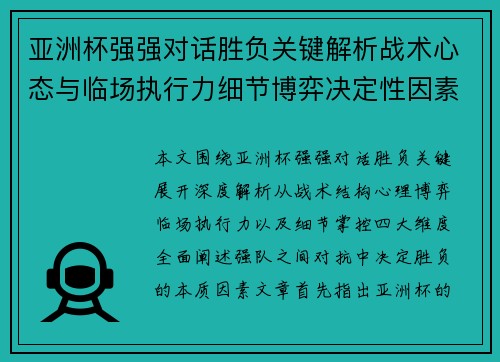 亚洲杯强强对话胜负关键解析战术心态与临场执行力细节博弈决定性因素 亚洲杯强强对话胜负关键解析战术心态与临场执行力细节博弈决定性因素