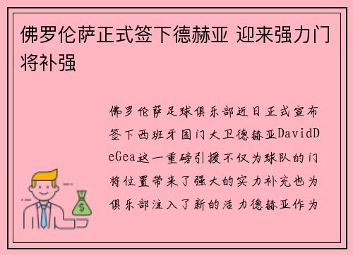 佛罗伦萨正式签下德赫亚 迎来强力门将补强 佛罗伦萨正式签下德赫亚 迎来强力门将补强