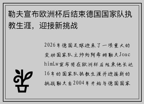 勒夫宣布欧洲杯后结束德国国家队执教生涯,迎接新挑战 勒夫宣布欧洲杯后结束德国国家队执教生涯,迎接新挑战