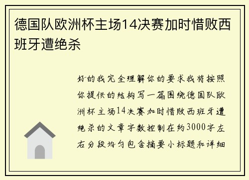 德国队欧洲杯主场14决赛加时惜败西班牙遭绝杀