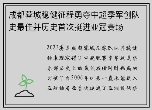 成都蓉城稳健征程勇夺中超季军创队史最佳并历史首次挺进亚冠赛场