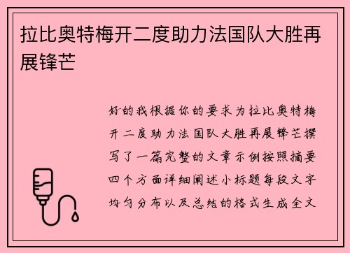 拉比奥特梅开二度助力法国队大胜再展锋芒