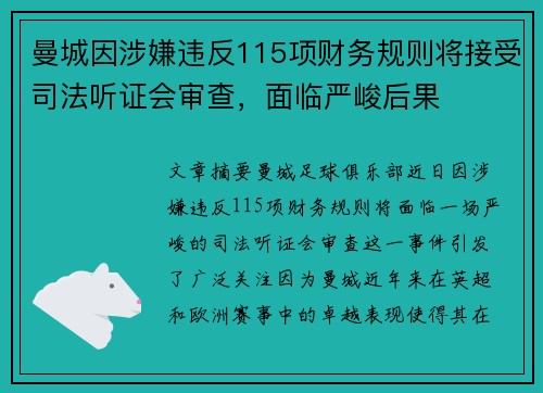 曼城因涉嫌违反115项财务规则将接受司法听证会审查，面临严峻后果
