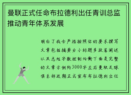 曼联正式任命布拉德利出任青训总监推动青年体系发展 曼联正式任命布拉德利出任青训总监推动青年体系发展