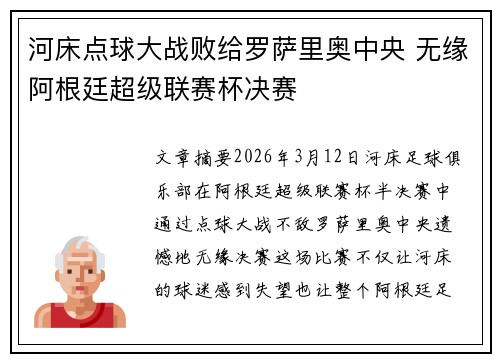 河床点球大战败给罗萨里奥中央 无缘阿根廷超级联赛杯决赛
