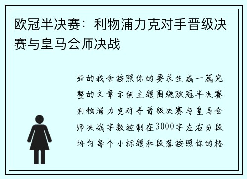 欧冠半决赛：利物浦力克对手晋级决赛与皇马会师决战