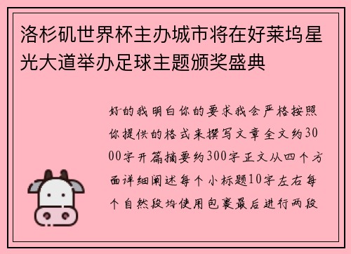 洛杉矶世界杯主办城市将在好莱坞星光大道举办足球主题颁奖盛典