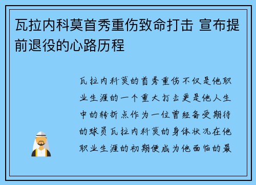 瓦拉内科莫首秀重伤致命打击 宣布提前退役的心路历程 瓦拉内科莫首秀重伤致命打击 宣布提前退役的心路历程