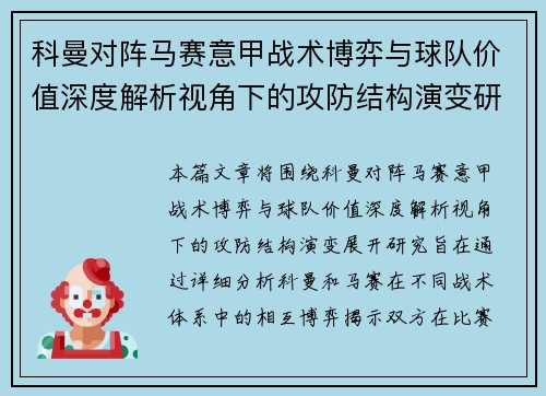 科曼对阵马赛意甲战术博弈与球队价值深度解析视角下的攻防结构演变研究