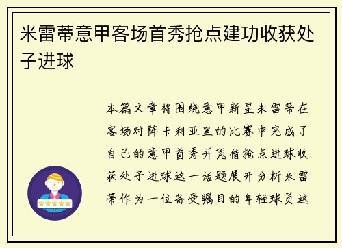 米雷蒂意甲客场首秀抢点建功收获处子进球