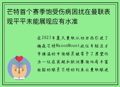 芒特首个赛季饱受伤病困扰在曼联表现平平未能展现应有水准 芒特首个赛季饱受伤病困扰在曼联表现平平未能展现应有水准