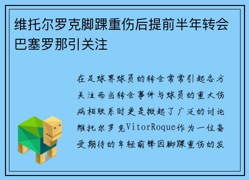 维托尔罗克脚踝重伤后提前半年转会巴塞罗那引关注
