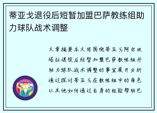 蒂亚戈退役后短暂加盟巴萨教练组助力球队战术调整 蒂亚戈退役后短暂加盟巴萨教练组助力球队战术调整