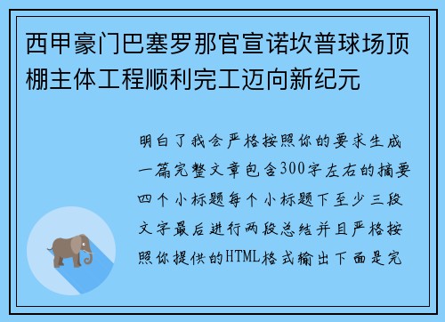 西甲豪门巴塞罗那官宣诺坎普球场顶棚主体工程顺利完工迈向新纪元