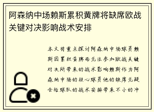 阿森纳中场赖斯累积黄牌将缺席欧战关键对决影响战术安排