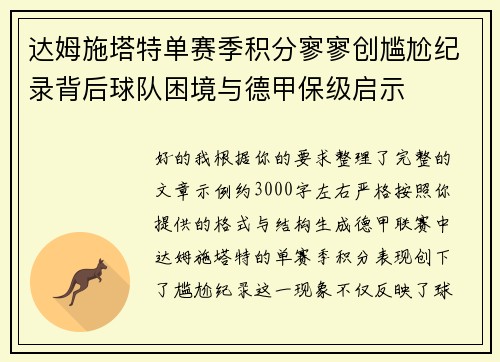 达姆施塔特单赛季积分寥寥创尴尬纪录背后球队困境与德甲保级启示 达姆施塔特单赛季积分寥寥创尴尬纪录背后球队困境与德甲保级启示