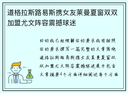 道格拉斯路易斯携女友莱曼夏窗双双加盟尤文阵容震撼球迷