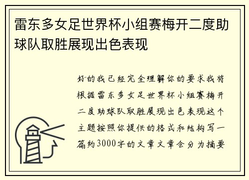 雷东多女足世界杯小组赛梅开二度助球队取胜展现出色表现