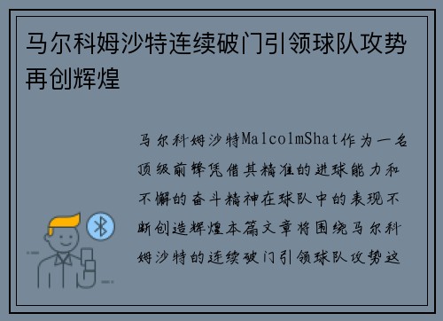 马尔科姆沙特连续破门引领球队攻势再创辉煌