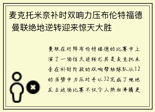 麦克托米奈补时双响力压布伦特福德 曼联绝地逆转迎来惊天大胜