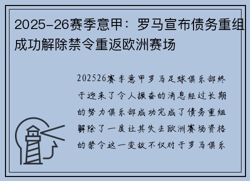 2025-26赛季意甲：罗马宣布债务重组成功解除禁令重返欧洲赛场