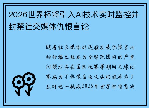 2026世界杯将引入AI技术实时监控并封禁社交媒体仇恨言论 2026世界杯将引入AI技术实时监控并封禁社交媒体仇恨言论